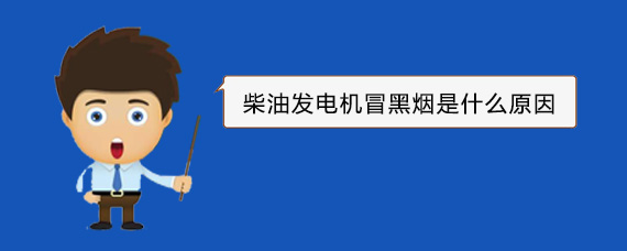 建邺柴油发电机冒黑烟是什么原因